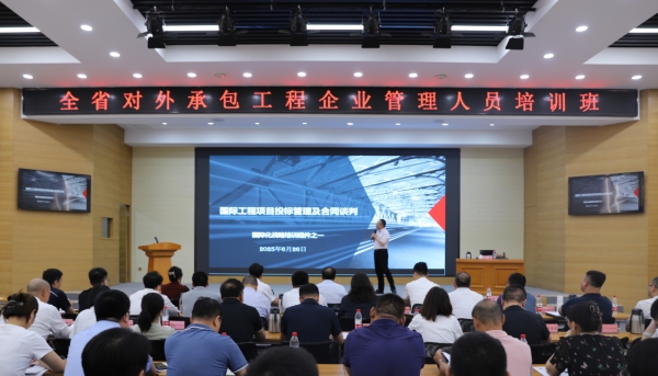 全省对外承包工程企业管理人员培训班在济南举办