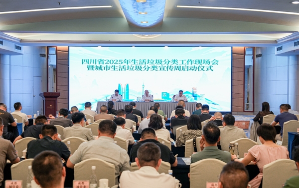 四川省2025年生活垃圾分类工作现场会在成都召开