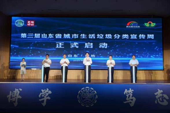 省住房城乡建设厅举办第三届山东省城市生活垃圾分类宣传周启动仪式