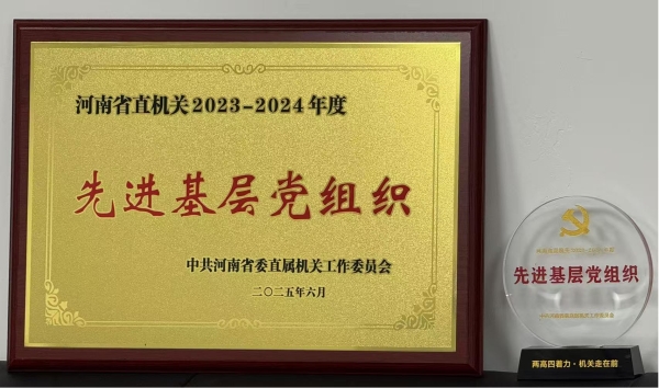 省政府投资项目代建中心党支部荣获 “河南省直机关先进基层党组织”称号