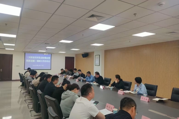 河南省建设工程消防技术中心召开《河南省农村生活垃圾治理预算定额》编制工作启动会