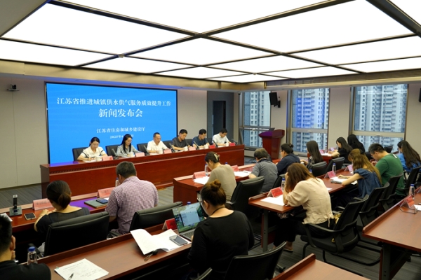 江苏推进城镇供水供气服务质效提升工作新闻发布会召开