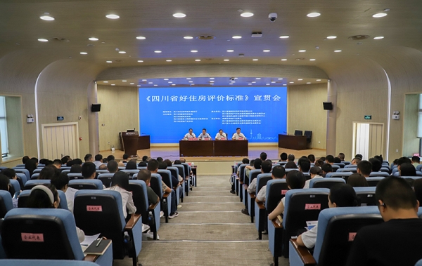 《四川省好住房评价标准》宣贯会在成都召开