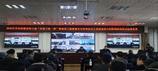 齐齐哈尔市住建局开展2025年房屋市政工程“开复工第一课” 