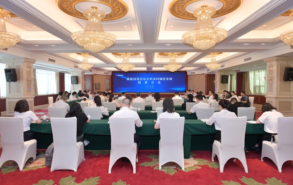 2025年成德眉资住房公积金同城化发展联席会议在德阳召开