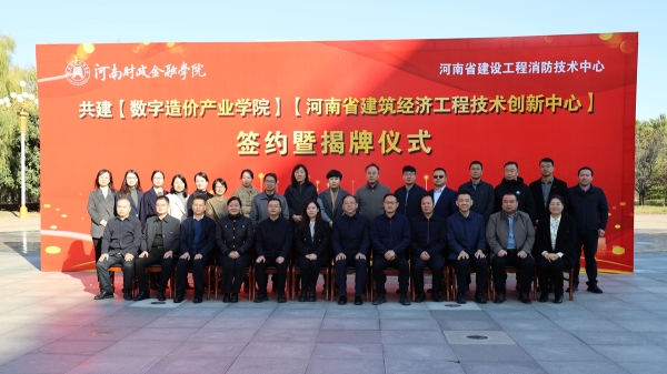 河南省建筑经济工程技术创新中心揭牌仪式暨工程造价行业高质量发展座谈会在郑州召开