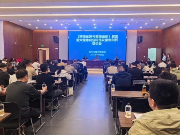 焦作开展《河南省燃气管理条例》专项培训