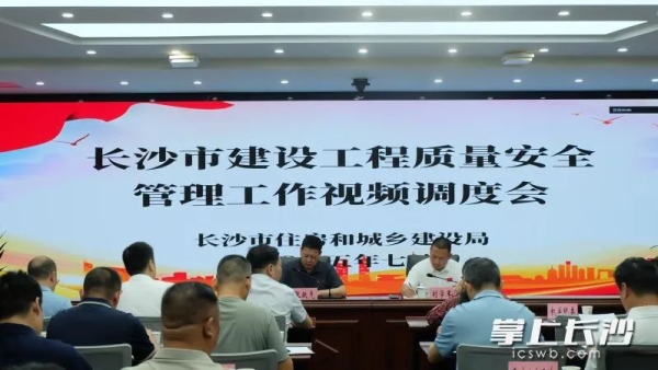 严把质量安全关！长沙部署建筑施工领域专项整治行动