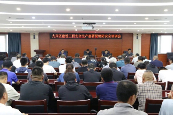 区住建委召开大兴区建设工程安全生产部署暨消防安全培训会 