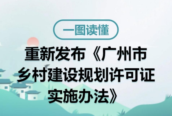【一图读懂】《广州市乡村建设规划许可证实施办法》
