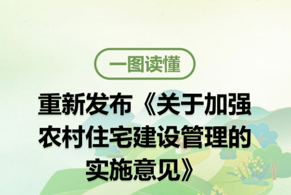 【一图读懂】《关于加强农村住宅建设管理的实施意见》