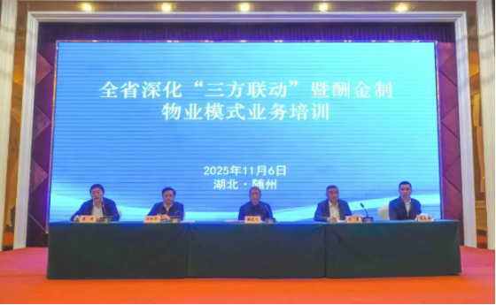 省深化“三方联动”暨酬金制物业模式业务培...