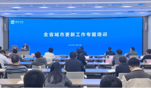 全省城市更新工作专题培训成功举办