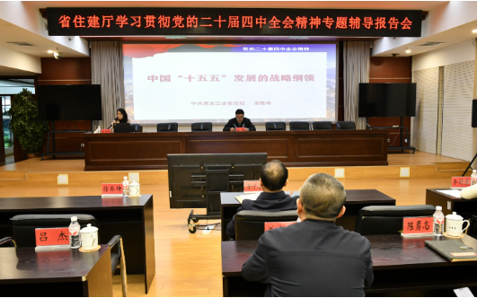 省住建厅举办学习贯彻党的二十届四中全会精...