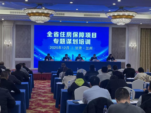 省住建厅在兰举办全省住房保障项目专题谋划...