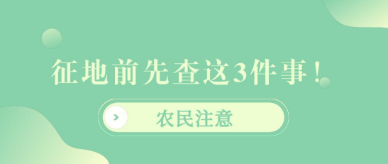 农民注意：征地前先查这3件事！少1条就能...