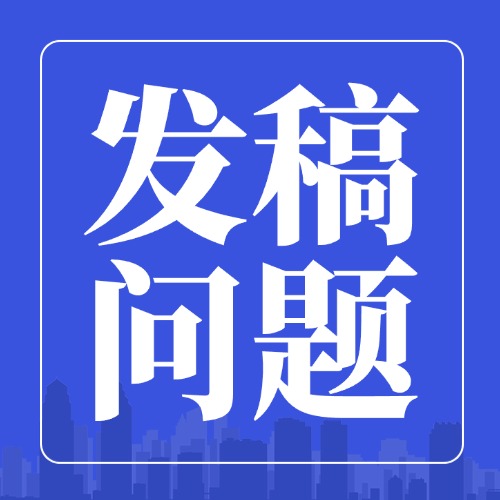 政讯通乡村振兴会员发稿常见疑问解答