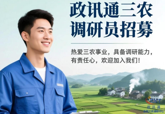 扎根乡土有作为！政讯通三农调研员招募，零...