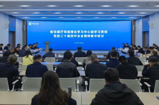 省住建厅开展学习贯彻党的二十届四中全会精...