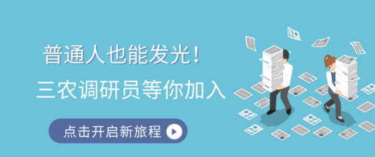普通人也能发光！三农调研员等你加入，声音...