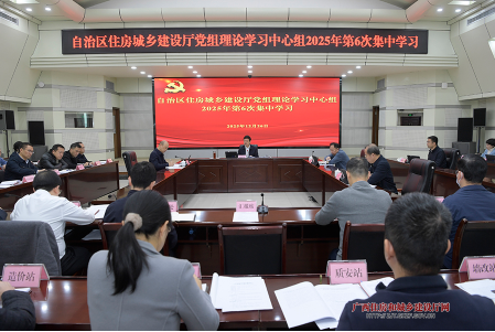 自治区住房城乡建设厅党组理论学习中心组开...