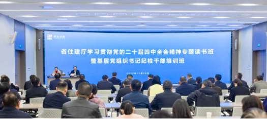 省住建厅举行学习贯彻党的二十届四中全会精...