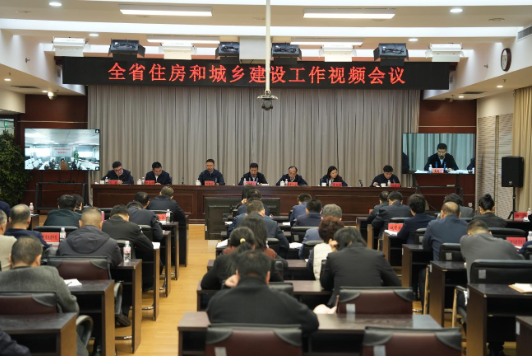 省住建厅召开全省住房和城乡建设工作会议