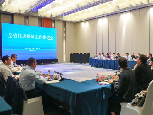 全省住房保障工作推进会在南京召开
