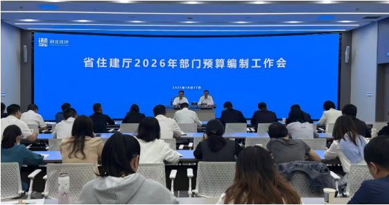 省住建厅召开2026年部门预算编制工作会